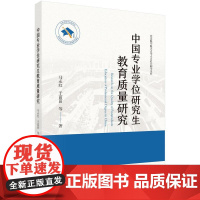 中国专业学位研究生教育质量研究 马永红等 科学出版社 9787030791825