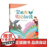 整本书还能这样读 六年级下册 小学生课外阅读儿童文学 江苏凤凰科学技术出版社 新华正版书籍