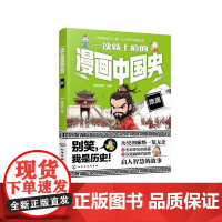 一读就上瘾的漫画中国史 隋唐 漫画历史故事 轻松读懂中国历史 培养大语文素养 6-12小学生课外阅读书籍 青少年中国历史