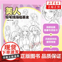 美人 铅笔线描临摹本 白糖工坊 人民邮电出版社 绘画艺术 新华正版书籍