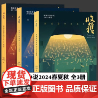 [3册可选]2024收获长篇小说春卷+夏卷+秋卷 《收获》文学杂志社 编 正版 文学作品集 上海文艺出版社 石钟山《