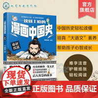 一读就上瘾的漫画中国史 春秋战国 漫画历史故事 轻松读懂中国历史 培养大语文素养 6-12小学生课外阅读 青少年中国历史