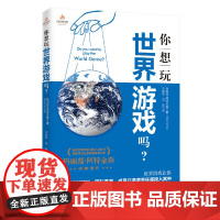 正版 你想玩世界游戏吗 (加)玛丽莲·阿特金森译者:于燕华//马凯 9787508092706 华夏 大中专教材教辅/大