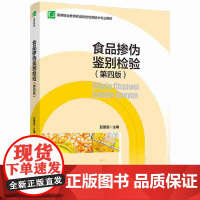 食品掺伪鉴别检验(第4版)-高等职业教育食品检验检测技术专业教材 彭珊珊