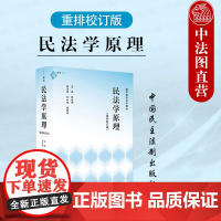 中法图正版 2024新 民法学原理 重排校订版 张俊浩 刘心稳 姚新华 民法学教科书 民法方法论 民法学教材 麦读法律