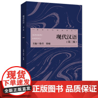 现代汉语(第三版) 高校文科精品教材 适用于高校中国语言文学类 新闻传播类及相关专业 华东师范大学出版社