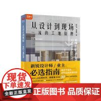 从设计到现场:一流的工地管理 家装家居装修施工基础知识设计师 现场管理住宅别墅室内翻新户型改造房屋装修设计方案施工书籍