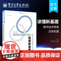 店 读懂新基建 数字技术带来全民机遇 吴宁川 消费互联网 产业互联网时代数字经济共享经济趋势 数字化转型方法论书籍