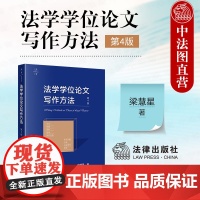 中法图正版 2024新 法学学位论文写作方法 第4版第四版 梁慧星 学位论文选题资料学位论文结构研究方法学术见解优秀范文