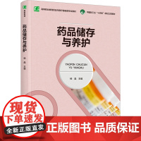 药品储存与养护-高等职业教育药品与医疗器械类专业教材.十四五 杨晶 中国轻工业出版社