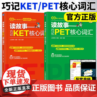 读故事巧记PET核心词汇 KET核心词汇2册全国英语等级考试五级pet核心词汇ket教材单词书剑桥英语考级情景记单词记忆