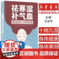 祛寒湿补气血养出女人年轻态(汉竹)刘宝琴江苏凤凰科学技术出版社9787571336684保健/心理类书籍/家庭医生