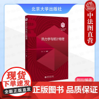 中法图正版 热力学与统计物理 刘川 北京大学出版社 均匀系平衡性质单元系复相平衡多元系相和化学平衡量子理想气体流体物理学