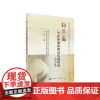 糖尿病中医药临床循证实践指南(2016版) 仝小林 主编 糖尿病前期 糖尿病 糖尿病肾病等 科学出版社 新华正版书籍