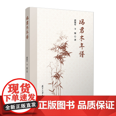 冯君木年谱 唐燮军,卞梁著 复旦大学出版社