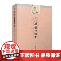 元代禅僧诗辑考 朱刚,陈珏,王汝娟 复旦大学出版社 古典詩歌-詩集-中國-元代 