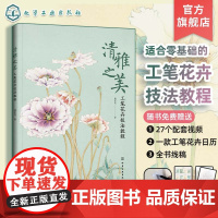 清雅之美 工笔花卉技法教程 零基础工笔花卉技法教程 古代工笔花卉临摹单种花卉写生组合花卉创作 工笔画入门书 工笔画初学