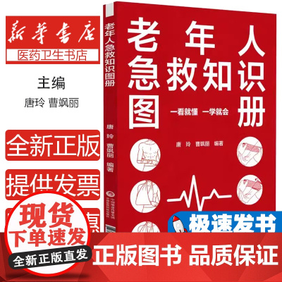 老年人急救知识图册唐玲,曹飒丽 编中国医药科技出版社9787521433746医学卫生/药学