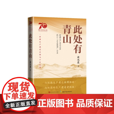 此处有青山新疆生产建设兵团践行老兵精神实录梁鸿鹰著人民文学出版社