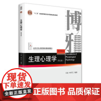 北大正版 生理心理学(第四版) 北京大学心理学教材基础课部分 沈政 林庶芝编著 博雅 9787301355008北京大学