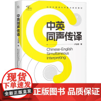 正版 中英同声传译北京外国语大学重点规划教材卢信朝著中译出版社ZY-9787500175766