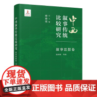 北大正版 中西叙事传统比较研究叙事思想卷 虚构观历史叙事方法叙事中的伦理观身体叙事等方面北京大学出版社978730135