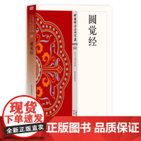 正版书 圆觉经 中国佛学经典宝藏59 张保胜释译 东方出版社 星云大师总监修 简体横排 佛经