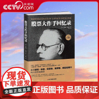 [央视网]股票大作手回忆录kb 股市k线交易心理的教科书《金融时报》的投资炒股书籍 操盘手回忆录 趋势技术指标分析 ZD