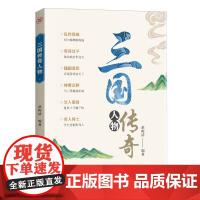 三国传奇人物 赵梅清编著 团结出版社 人物传记 新华正版书籍