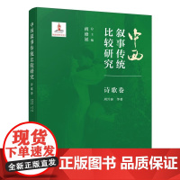 北大正版 中西叙事传统比较研究·诗歌卷 中西诗歌置于异质文化及其冲突融合的语境中进行比较 9787301354483北京