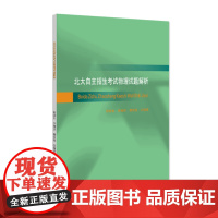 北大正版 北大自主招生考试物理试题解析 舒幼生 李湘庆 穆良柱 编著9787301356203 北京大学出版社