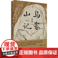 正版 雷平阳作品系列 乌蒙山记雷平阳著 著广西师范大学出版社中国近代随笔