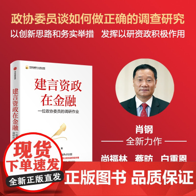 建言资政在金融 一位政协委员的调研作业 肖钢著 中信出版社图书 正版