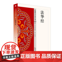 正版书 法华经 中国佛学经典宝藏51 董群 释译 东方出版社 星云大师总监修 简体横排 佛经