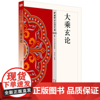 正版书 大乘玄论 中国佛学经典宝藏8 邱高兴释译 东方出版社 星云大师总监修 简体横排 佛经