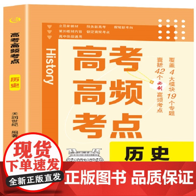 高考高频考点 历史 高中总复习资料教辅训练试题专题 新高考真题卷知识点汇总知识大全 新华正版书籍