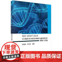 ISO 20387:2018《生物样本库质量和能力通用要求》理解与实施 郜恒骏 李军燕 科学出版社97870308003