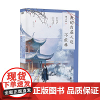 我的白莲人设不能掉 晋江人气作者檐上春古风代表作 随书赠品主角人物卡+白莲折卡+花灯节明信片+雪景明信片,多重精美赠品