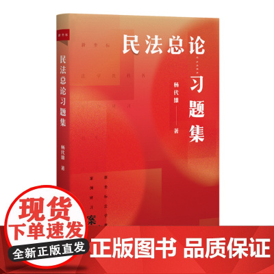 北大正版 民法总论习题集 9787301356111 北京大学出版社