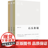 正版 石头和墙(全三册)陈传席著纯粹Pura出品广西师范大学出版社文学随笔9787559872548