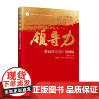 北大正版 领导力基础理论与中国情境 谢小云北京大学出版社 9787301357392