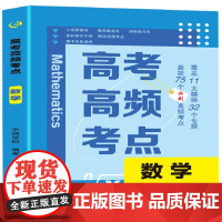 高考高频考点 数学 高中总复习资料教辅训练试题专题 新高考真题卷知识点汇总知识大全 新华正版书籍