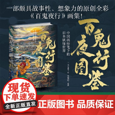 [精装]百鬼夜行图鉴:中国画师笔下的日本妖怪世界 一部颇具故事性、想象力的原创全彩《百鬼夜行》画集中日妖怪大赏