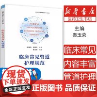 临床常见管道护理规范不详中国科学技术大学出版社9787312051647医学卫生/临床医学