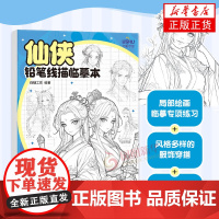 仙侠 铅笔线描临摹本 白糖工坊 人民邮电出版社 绘画艺术 新华正版书籍