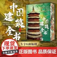 [正版]中国建筑全书 137处代表性中国建筑 608页687张高清全彩大图建筑文化艺术考古文明文学物理历史科普书籍 中国