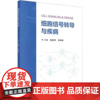 细胞信号转导与疾病 杨俊伟 何伟春 科学与自然