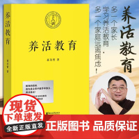 正版 养活教育 聂圣哲 著 家庭教育书籍育儿 亲子教育 让孩子独立 养活自己 正面管教 果麦文化出品 浙江文艺出版社幼儿