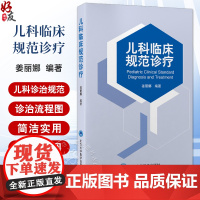 儿科临床规范诊疗 姜丽娜 小儿内科疾病 感染性疾病 消化系统疾病 呼吸系统疾病 泌尿系统疾病9787565931376北