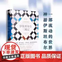 伊斯坦布尔三城记 贝塔妮·休斯 著 见证拜占庭帝国、罗马帝国、奥斯曼帝国兴衰变幻 三千年 理想国图书店